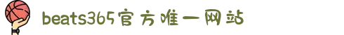 beats365(中国区)-唯一官方网站